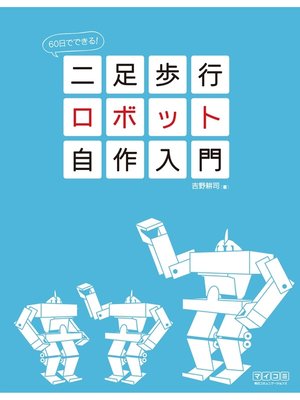 cover image of 60日でできる! 二足歩行ロボット自作入門